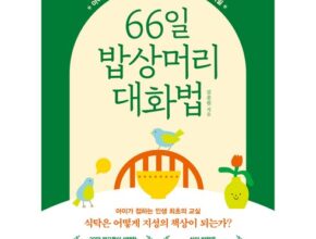 백화점에서 난리난 66일밥상머리대화법 강력 추천