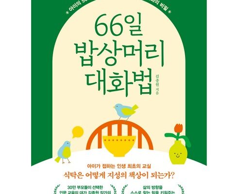 백화점에서 난리난 66일밥상머리대화법 강력 추천