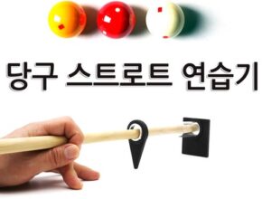 인플루언서들이 먼저 찾는 당구스트로크연습 추천상품