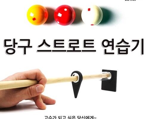 인플루언서들이 먼저 찾는 당구스트로크연습 추천상품