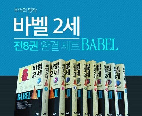 다른 고객님들도 많이 보고 있는 바벨2세 리뷰 추천