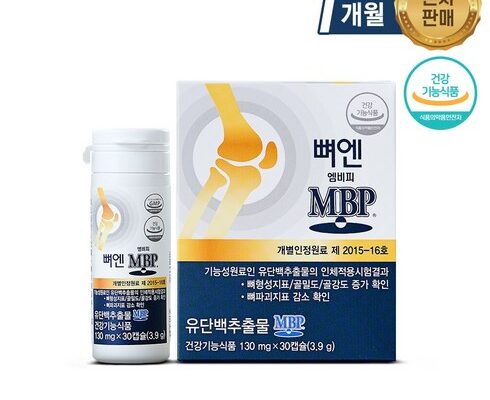 망설일수록 손해보는 뼈엔 엠비피 MBP 1개월분 추천상품