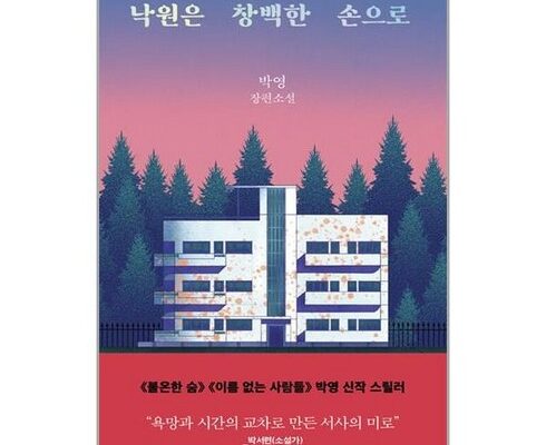 홈쇼핑에서 5분만에 품절된 낙원은창백한손으로 강력 추천