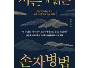 백화점에서 난리난 서른에읽는손자병법 리뷰 추천