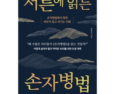 백화점에서 난리난 서른에읽는손자병법 리뷰 추천