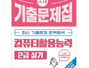 나만 빼고 다 아는 시나공컴활2급필기 추천상품