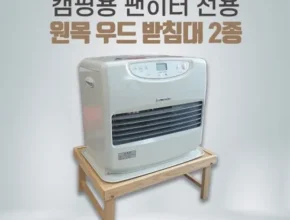 방송인기상품 신일팬히터받침대 베스트8