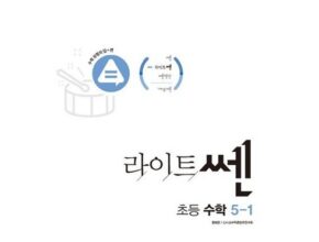 홈쇼핑 MD가 추천하는 라이트쎈 베스트상품