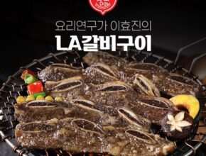 백화점에서 난리난 요리연구가 이효진의 국내산 LA갈비 10팩 베스트8