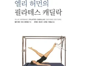 망설일수록 손해보는 필라테스캐딜락 추천 리뷰