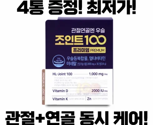 방송인기상품 관절연골엔 우슬조인트 100 프리미엄 3개월 베스트8