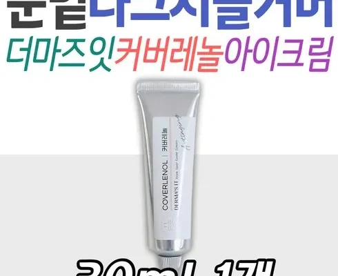 백화점에서 난리난 더마즈잇 커버레놀 다크스팟 커버크림 15ml 베스트상품