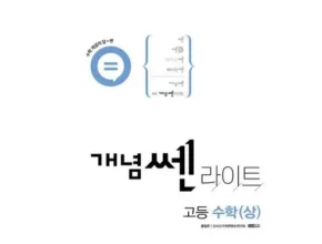 이번주 추천상품 라이트쎈고등수학상 추천 리뷰