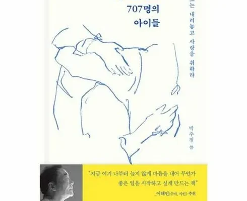 홈쇼핑 MD가 추천하는 선생박주정과707명의아이들 추천상품