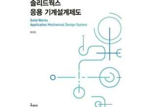 나만 빼고 다 아는 솔리드웍스 강력 추천