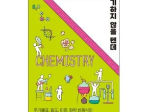 나만 빼고 다 아는 화학도서 리뷰 추천