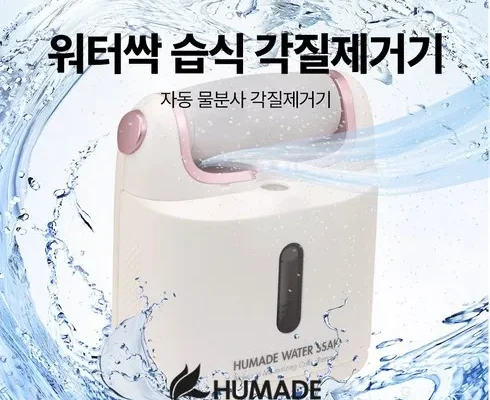 어머 이건 사야해!! 휴메이드 워터싹 각질제거기 싱글 JMH4300 강력 추천