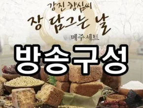 놓치면 후회할 강진향심씨 전통메주세트 먹는 샘물 리뷰 추천