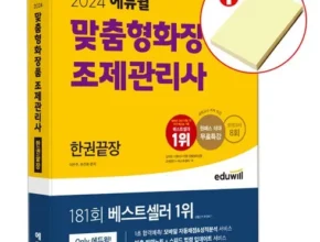 정말 놓치기 아까운 맞춤형화장품조제관리사 베스트8