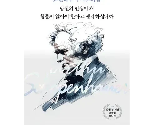 백화점에서 난리난 쇼펜하우어아포리즘:당신의인생이왜힘들지않아야한다고생각하십니까 추천상품