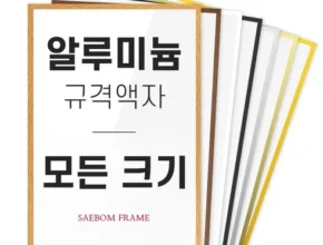 방송인기상품 액자틀 베스트8