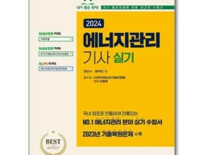 홈쇼핑에서 5분만에 품절된 에너지관리기사실기 리뷰 추천