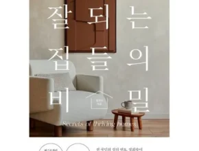 인플루언서들이 먼저 찾는 잘되는집들의비밀 리뷰 추천