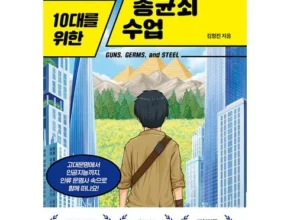 합리적인 당신을 위한 총균쇠 추천 리뷰