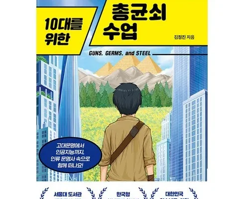 합리적인 당신을 위한 총균쇠 추천 리뷰