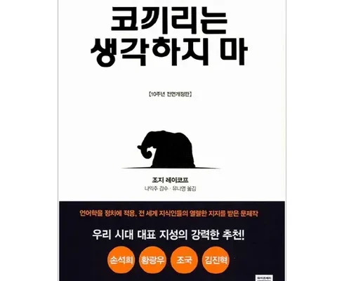 이번주 추천상품 코끼리는생각하지마 추천 리뷰