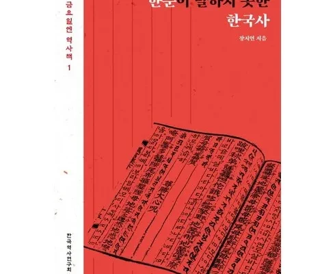 가성비 끝판왕 한문이말하지못한한국사 추천상품