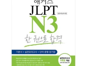 나만 빼고 다 아는 해커스jlpt 리뷰 추천