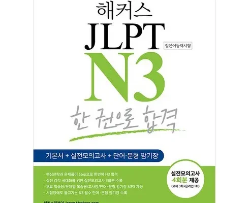 나만 빼고 다 아는 해커스jlpt 리뷰 추천