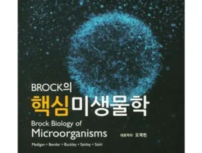 어제 살까 망설이던 brock의미생물학 추천 리뷰