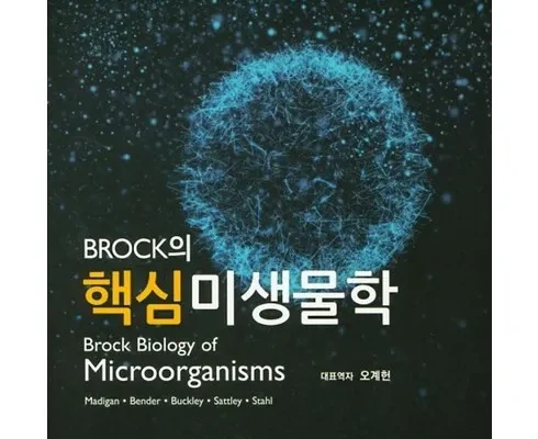 어제 살까 망설이던 brock의미생물학 추천 리뷰