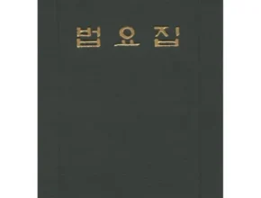 이번주 추천상품 법요집 추천 리뷰