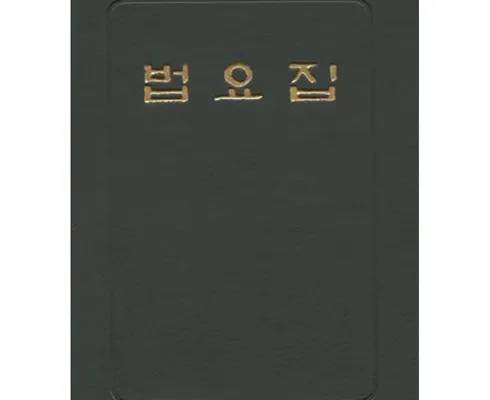 이번주 추천상품 법요집 추천 리뷰