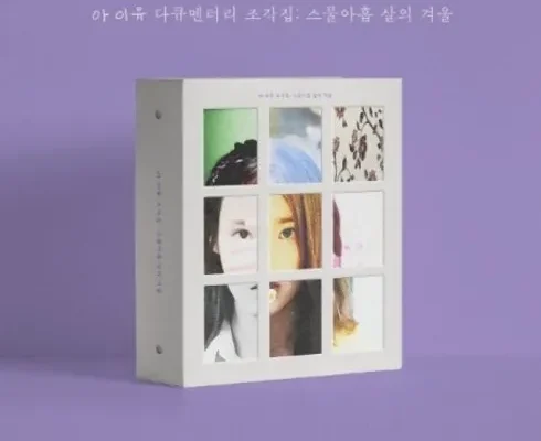 어제 살까 망설이던 아이유dvd 강력 추천