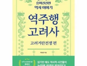 다른 고객님들도 많이 보고 있는 역주행고려사 리뷰 추천