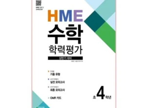 미리주문필수!! hme수학학력평가상반기대비초3학년(2024) 강력 추천