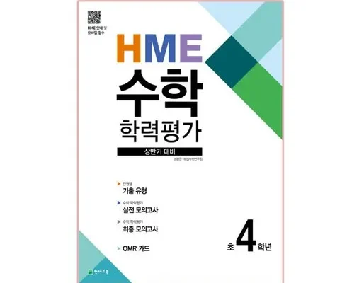 미리주문필수!! hme수학학력평가상반기대비초3학년(2024) 강력 추천