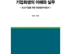 알뜰 쇼핑족 주목!! 기업회생의이해와실무 가성비 최고