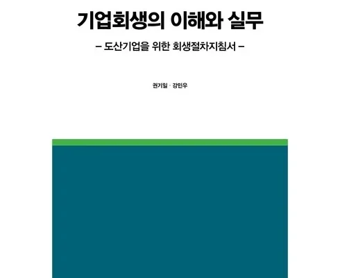 알뜰 쇼핑족 주목!! 기업회생의이해와실무 가성비 최고