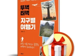 다른 고객님들도 많이 보고 있는 뚜벅터벅지구별여행기 추천 리뷰