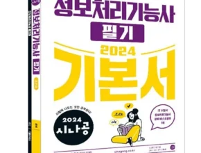 백화점에서 난리난 시나공정보처리기사필기 추천상품