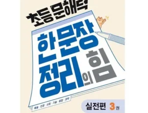 가성비 끝판왕 초등문해력한문장정리의힘 베스트8