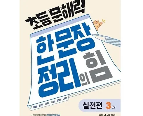 가성비 끝판왕 초등문해력한문장정리의힘 베스트8