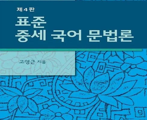 홈쇼핑 MD가 추천하는 표준국어문법론 강력 추천