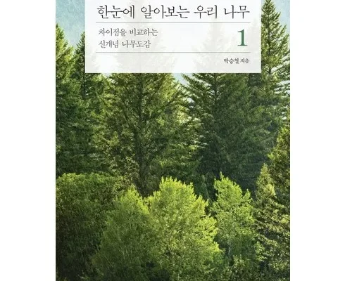 경제적인 한눈에알아보는우리나무 가장 인기 있는