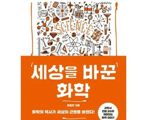 이게 가성비다 세상을바꾼화학 리뷰